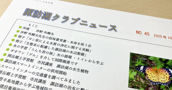 諏訪湖クラブニュース（No.45）を掲載しました