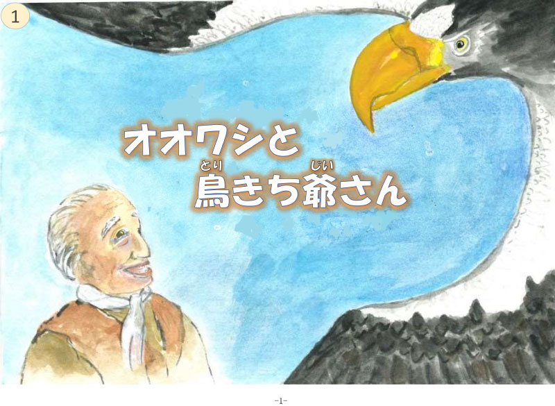 冊子「オオワシと鳥きち爺さん」
