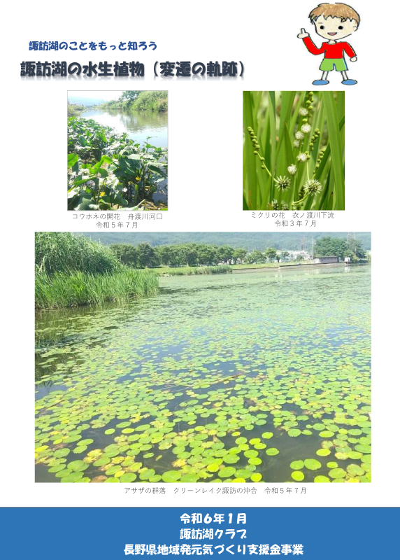冊子「諏訪湖の水生植物（変遷の軌跡）」